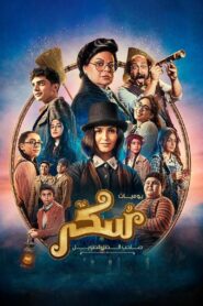 يوميات سكر: صاحب الظل الطويل – 2023 – Online In Netflix
