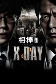 相棒シリーズ X DAY – 2013 – Online In Netflix