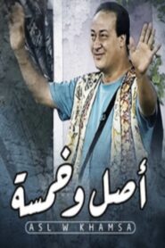 أصل و خمسة – 1987 – Online In Netflix