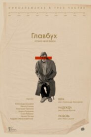 Главбух. История одной фирмы – 2019 – Online In Netflix