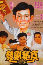 發達秘笈 – 1989 – Online In Netflix