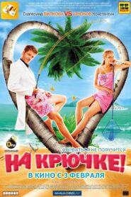 На крючке! – 2011 – Online In Netflix