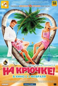 На крючке! – 2011 – Online In Netflix