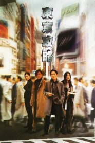 東京攻略 – 2000 – Online In Netflix