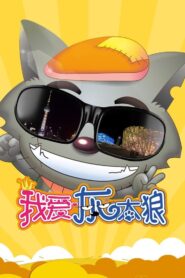 我爱灰太狼 – 2012 – Online In Netflix