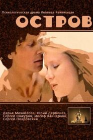 Остров – 1989 – Online In Netflix