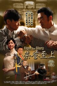 榮譽至上 – 2014 – Online In Netflix