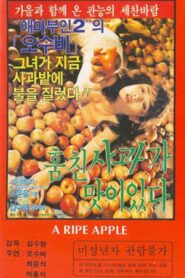 훔친 사과가 맛이 있다 – 1985 – Online In Netflix