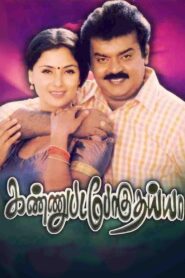 கண்ணுபடப்போகுதய்யா – 1999 – Online In Netflix