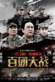 百团大战 – 2015 – Online In Netflix