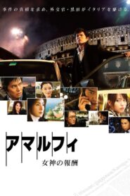 アマルフィ 女神の報酬 – 2009 – Online In Netflix