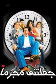 She Made Me a Criminal – 2006 – Online In Netflix