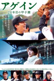 アゲイン 28年目の甲子園 – 2015 – Online In Netflix