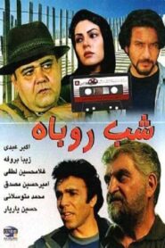 شب روباه – 1997 – Online In Netflix