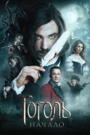 Гоголь. Начало – 2017 – Online In Netflix