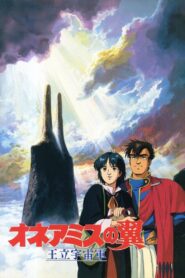 王立宇宙軍 オネアミスの翼 – 1987 – Online In Netflix