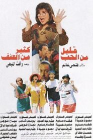 قليل من الحب كثير من العنف – 1995 – Online In Netflix