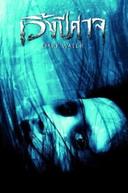 เวิ้งปีศาจ – 2007 – Online In Netflix