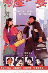 兩屋一妻 – 1992 – Online In Netflix