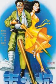 走火炮 – 1984 – Online In Netflix
