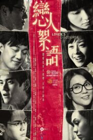 戀人絮語 – 2010 – Online In Netflix