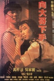 鐵漢柔情 – 1990 – Online In Netflix