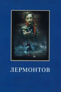 Лермонтов – 1986 – Online In Netflix