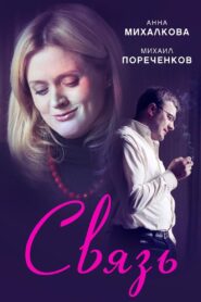 Связь – 2006 – Online In Netflix