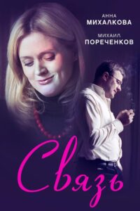 Связь – 2006 – Online In Netflix