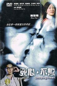死心·不息 – 2006 – Online In Netflix