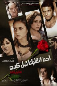 احنا اتقابلنا قبل كده – 2008 – Online In Netflix