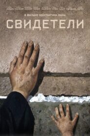 Свидетели – 2018 – Online In Netflix