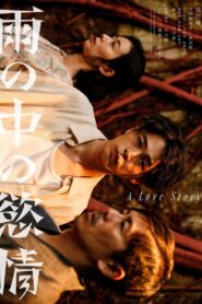 雨の中の慾情 – 2024 – Online In Netflix
