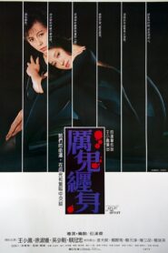 離魂 – 1987 – Online In Netflix