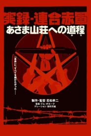 実録・連合赤軍 あさま山荘への道程 – 2007 – Online In Netflix