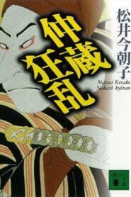 忠臣蔵うら話 仲蔵狂乱 – 2000 – Online In Netflix