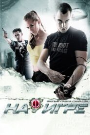 На игре – 2009 – Online In Netflix