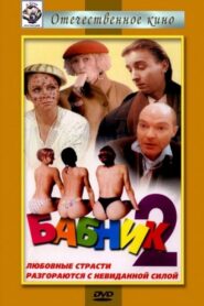 Бабник 2 – 1992 – Online In Netflix