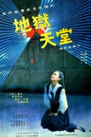 地狱·天堂 – 1989 – Online In Netflix
