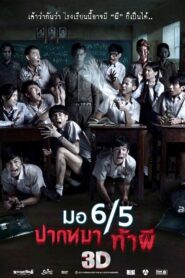 มอ 6/5 ปากหมาท้าผี 3 – 2015 – Online In Netflix