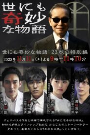世にも奇妙な物語 ‘23秋の特別編 – 2023 – Online In Netflix