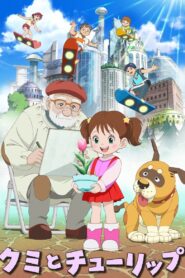 クミとチューリップ – 2015 – Online In Netflix