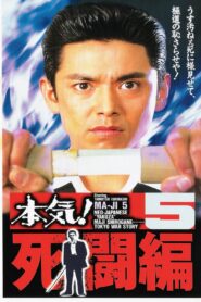 本気!5 死闘編 – 1996 – Online In Netflix