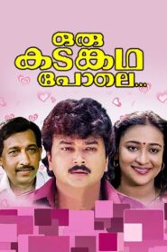 ഒരു കടങ്കഥ പോലെ – 1993 – Online In Netflix