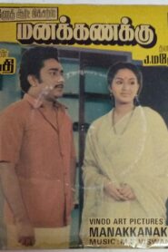 மனக்கணக்கு – 1986 – Online In Netflix