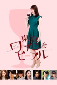 東京ワイン会ピープル – 2019 – Online In Netflix