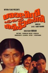 ശാലിനി എന്‍റെ കൂട്ടുകാരി – 1980 – Online In Netflix