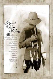 بیداری خانه نسوان – 2008 – Online In Netflix