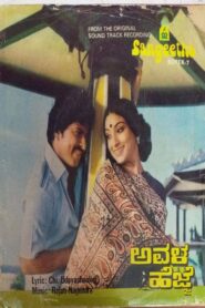 Avala Hejje – 1981 – Online In Netflix