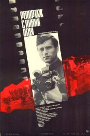 Репортаж с линии огня – 1985 – Online In Netflix